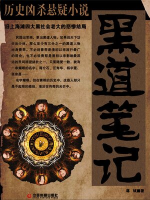 cover image of 黑道笔记